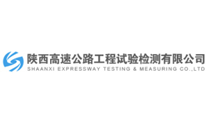 陜西高速工程公路檢測有限公司